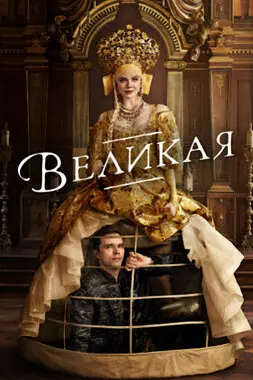 Великая (2020)