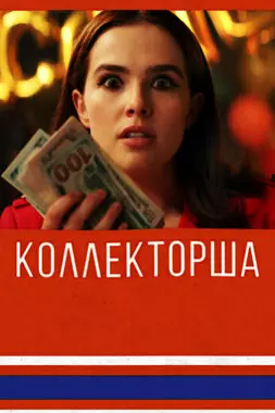 Коллекторша (2019)