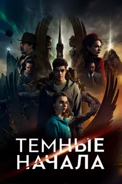 Темные начала (2019)