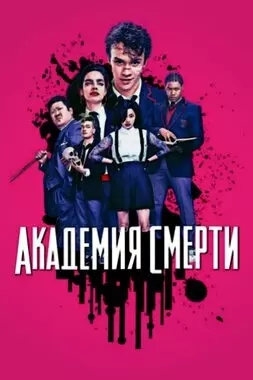 Убийственный класс (2018)