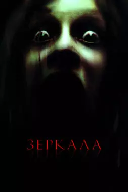 Зеркала (2008)