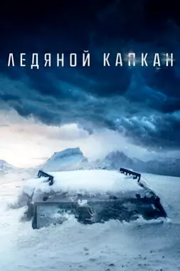 Ледяной капкан (2020)