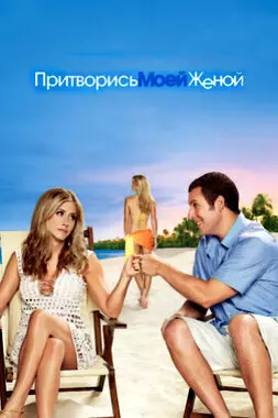 Притворись моей женой (2011)