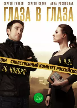 Глаза в глаза (2018)