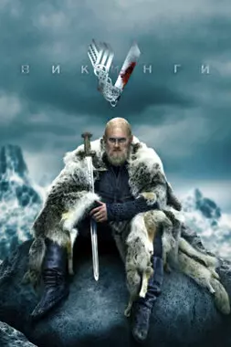 Викинги (2019)