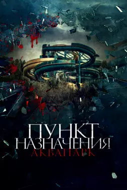 Пункт назначения. Аквапарк (2019)