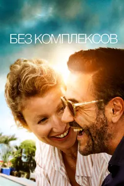 Без комплексов (2019)