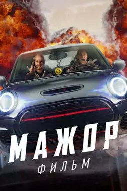 Мажор. Фильм (2021)