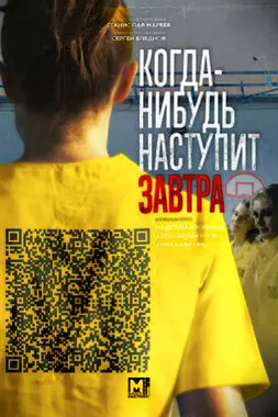 Когда-нибудь наступит завтра (2020)