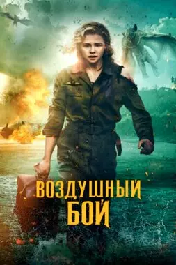 Воздушный бой (2020)