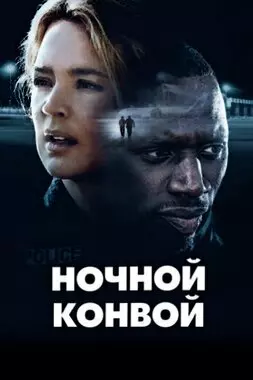 Ночной конвой (2020)