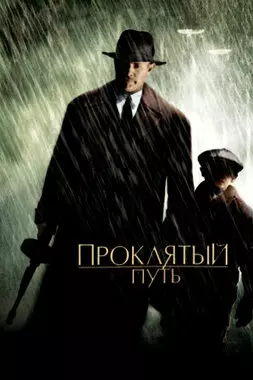 Проклятый путь (2002)