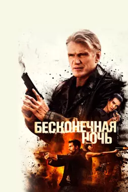 Бесконечная ночь (2019)