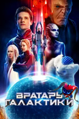 Вратарь Галактики (2020)