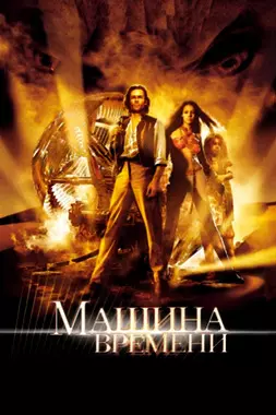 Машина времени (2002)