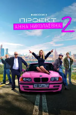 Проект «Анна Николаевна» Начало (2021)