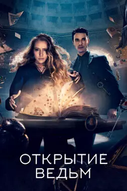 Открытие ведьм (2021)