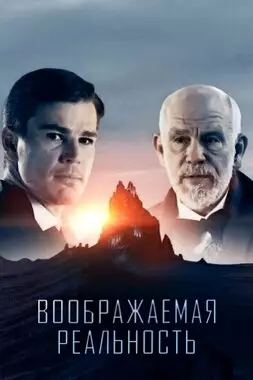 Воображаемая реальность (2019)