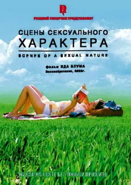 Сцены сексуального характера (2006)