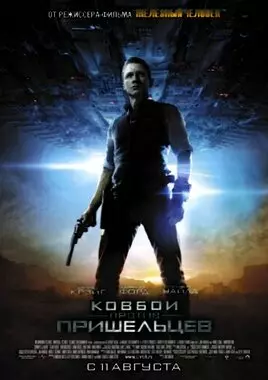 Ковбои против пришельцев (2011)