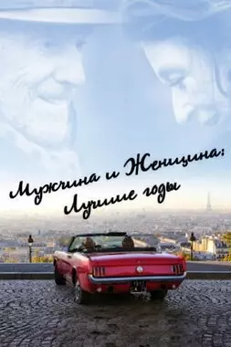 Мужчина и женщина: Лучшие годы (2019)