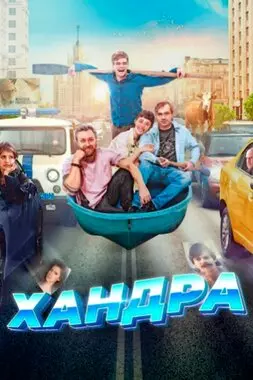 Хандра (2019)