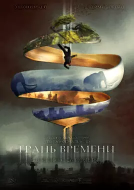 Грань времени (2019)