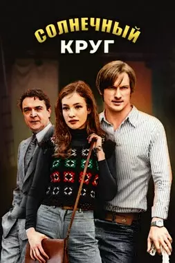 Солнечный круг (2016)