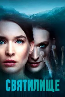 Святилище (2019)