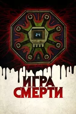 Игра смерти (2017)