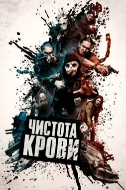 Чистота крови (2019)