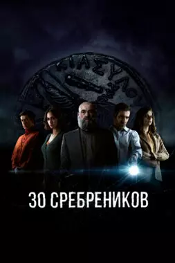 30 сребреников (2020)