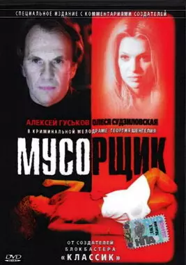 Мусорщик (2001)