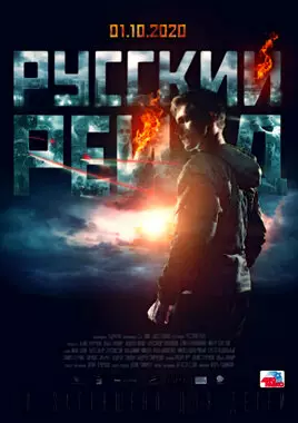 Русский рейд (2019)