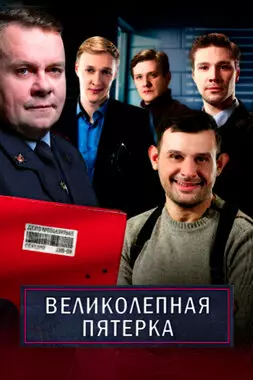 Великолепная пятерка (2020)