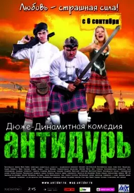 Антидурь (2007)