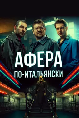 Афера по-итальянски (2019)