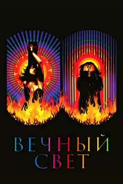 Вечный свет (2019)