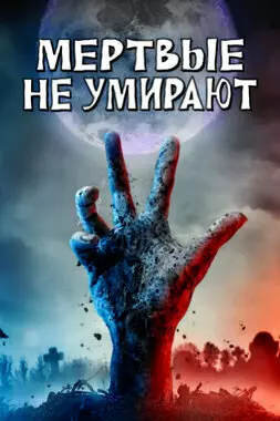 Мертвые не умирают (2019)