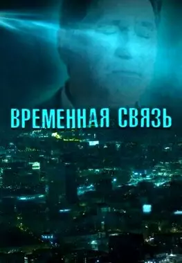 Временная связь (2020)