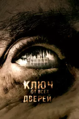 Ключ от всех дверей (2005)