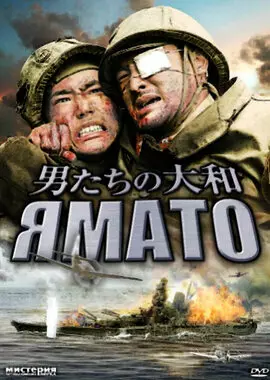 Ямато (2005)