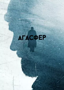 Агасфер (2018)