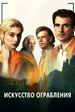 Искусство ограбления (2019)