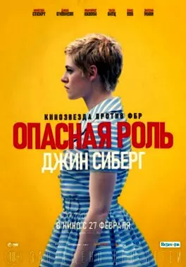 Опасная роль Джин Сиберг (2019)