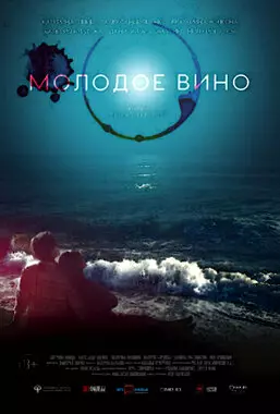 Молодое вино (2019)