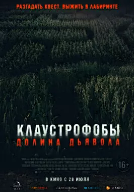 Клаустрофобы. Долина дьявола (2022)