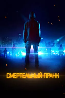 Смертельный пранк (2021)