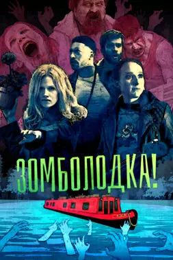 Зомболодка! (2019)