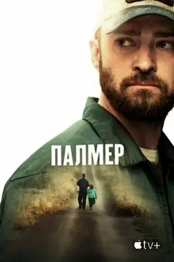 Палмер (2021)